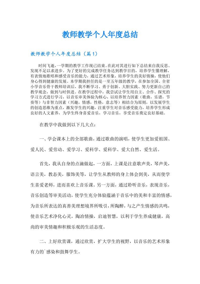 教师教学个人年度总结