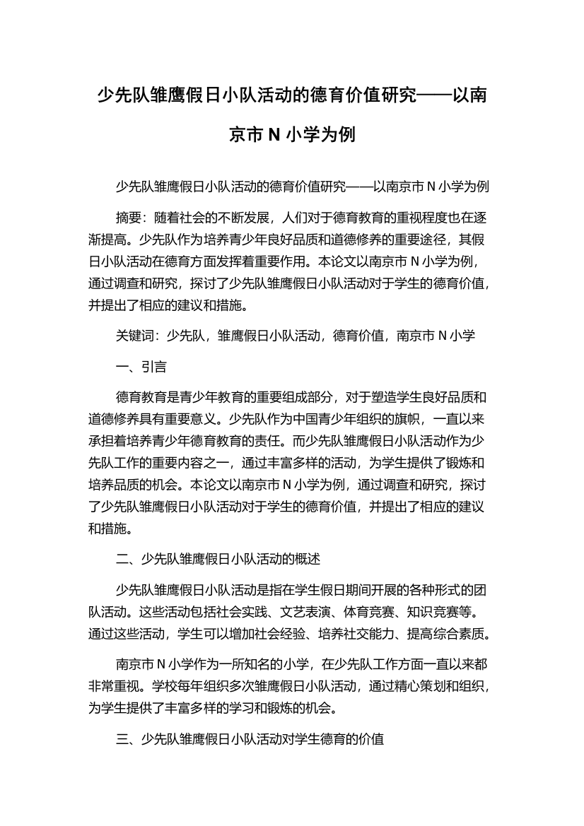 少先队雏鹰假日小队活动的德育价值研究——以南京市N小学为例