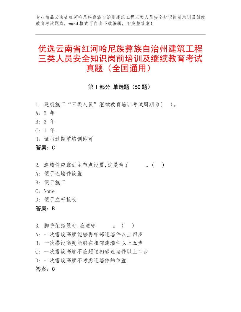 优选云南省红河哈尼族彝族自治州建筑工程三类人员安全知识岗前培训及继续教育考试真题（全国通用）