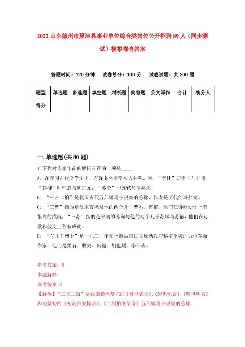 2022山东德州市夏津县事业单位综合类岗位公开招聘89人同步测试模拟卷含答案2