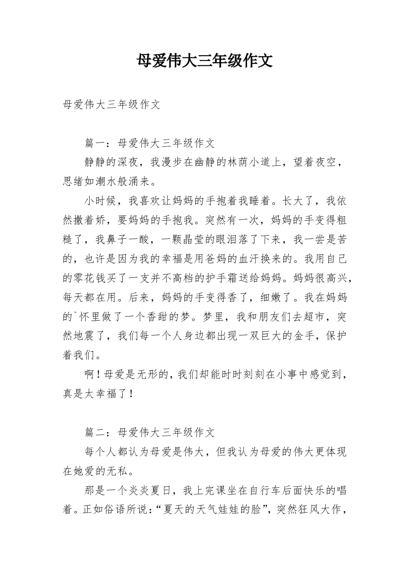 母爱伟大三年级作文