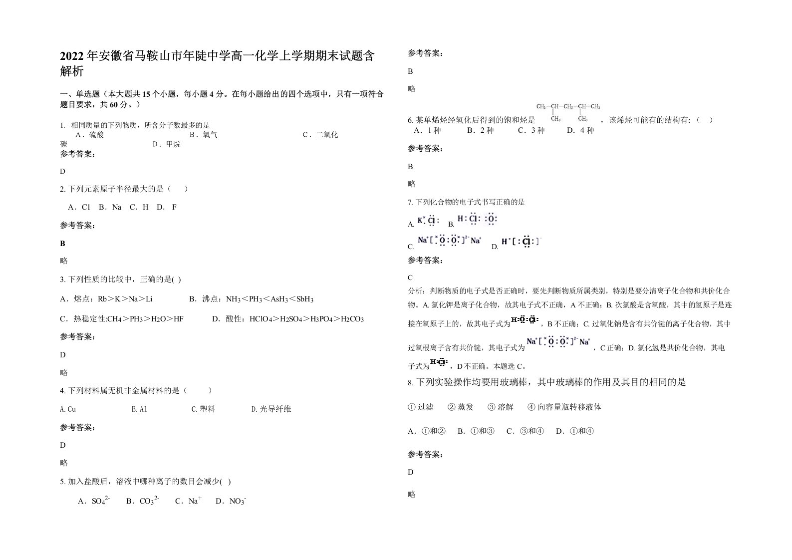 2022年安徽省马鞍山市年陡中学高一化学上学期期末试题含解析