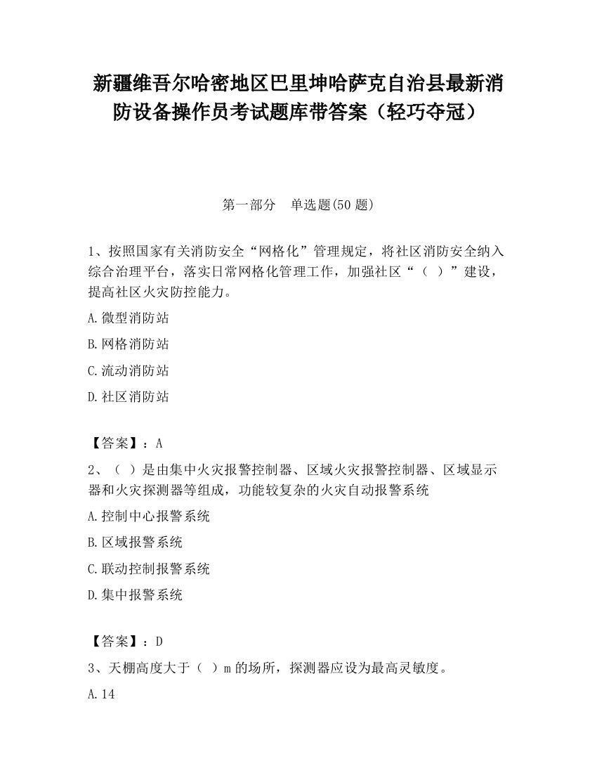 新疆维吾尔哈密地区巴里坤哈萨克自治县最新消防设备操作员考试题库带答案（轻巧夺冠）