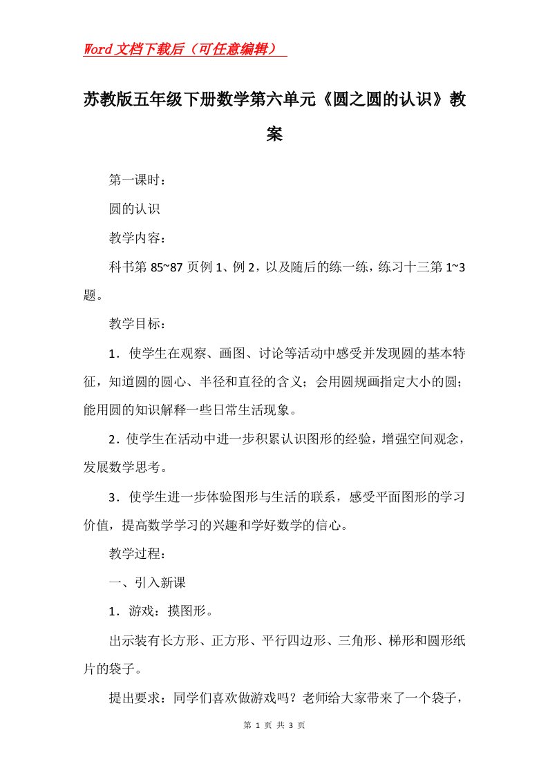 苏教版五年级下册数学第六单元圆之圆的认识教案