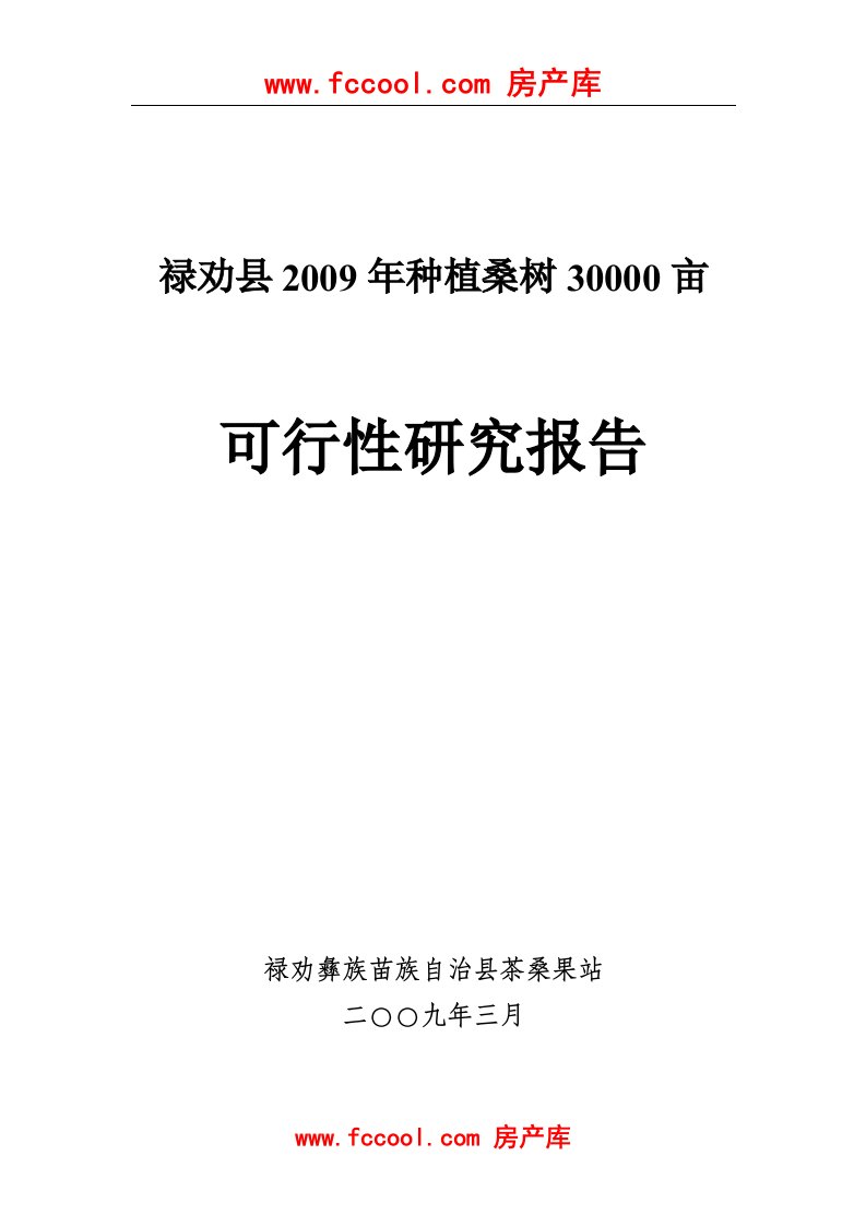 云南禄劝县2009年30000亩蚕桑基地建设项目可行性研究报告