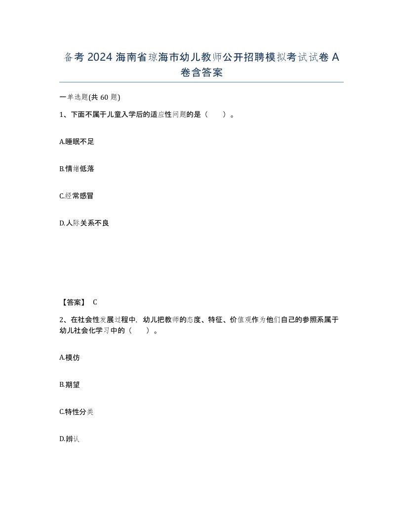 备考2024海南省琼海市幼儿教师公开招聘模拟考试试卷A卷含答案