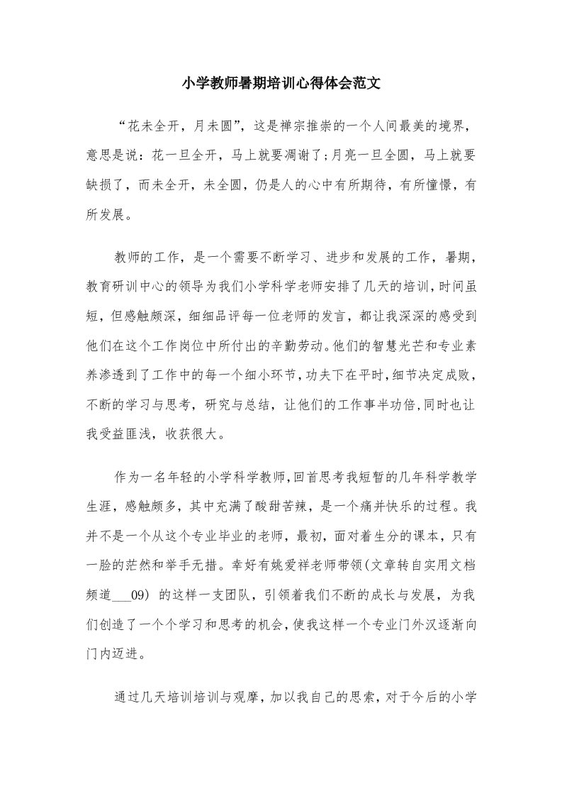 小学教师暑期培训心得体会范文