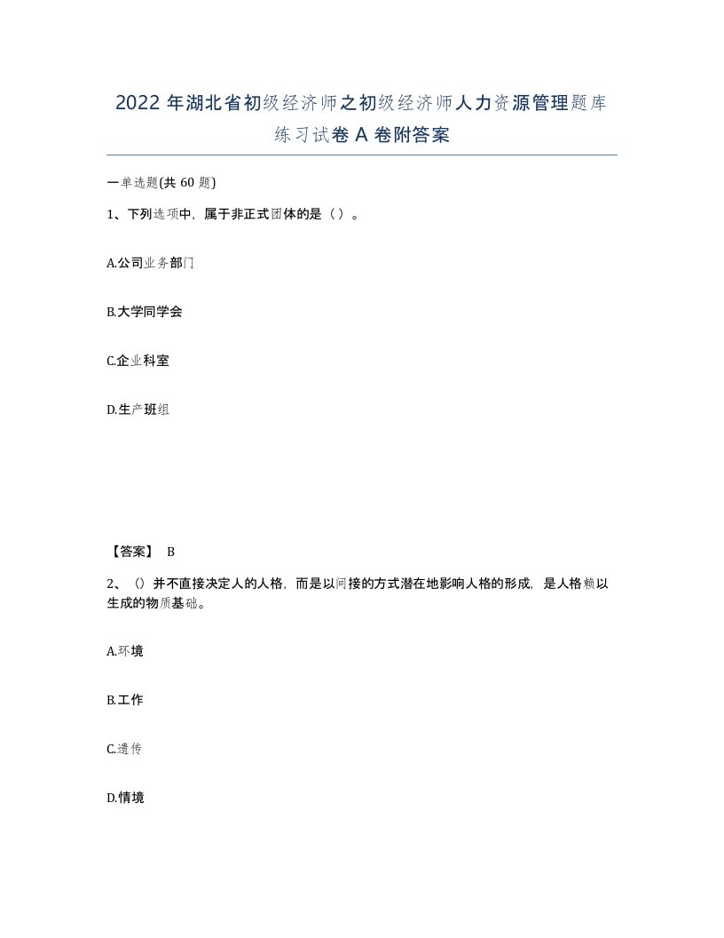 2022年湖北省初级经济师之初级经济师人力资源管理题库练习试卷A卷附答案