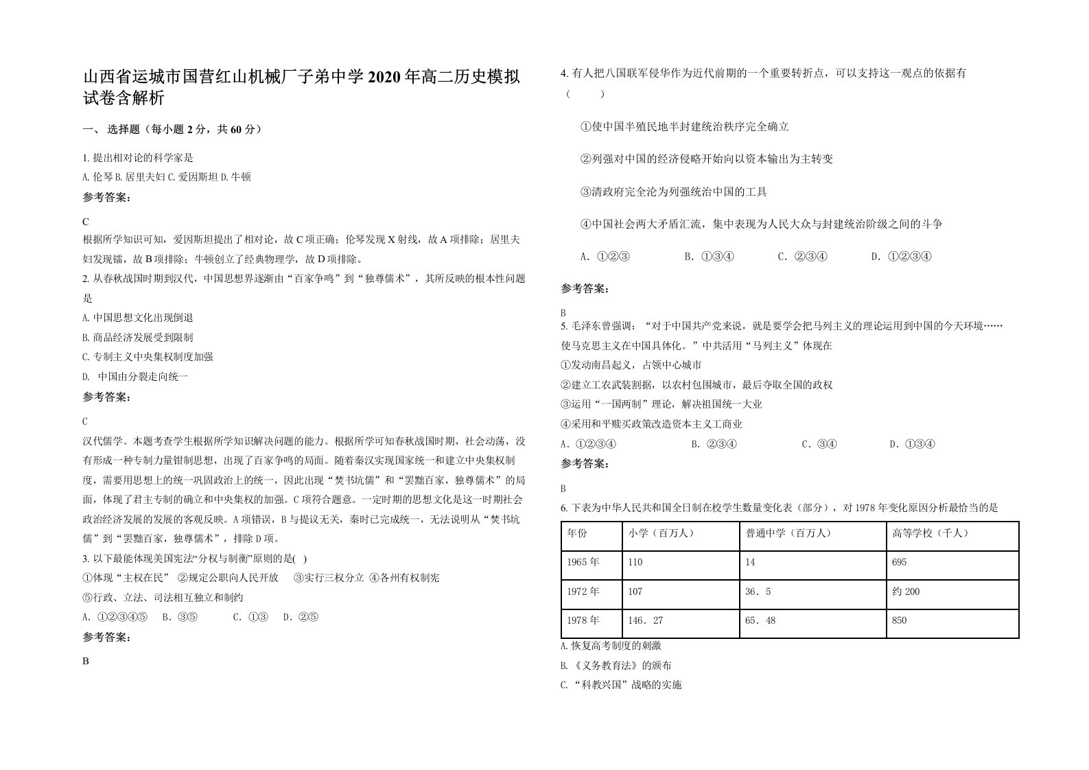 山西省运城市国营红山机械厂子弟中学2020年高二历史模拟试卷含解析