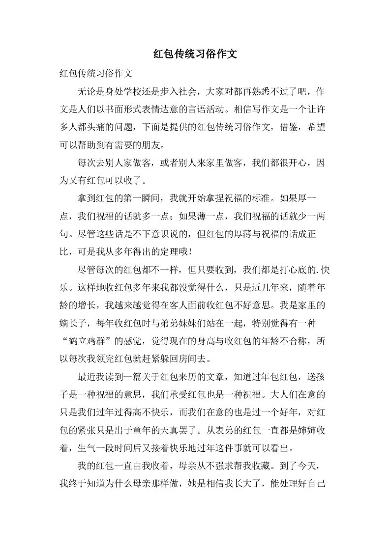 红包传统习俗作文