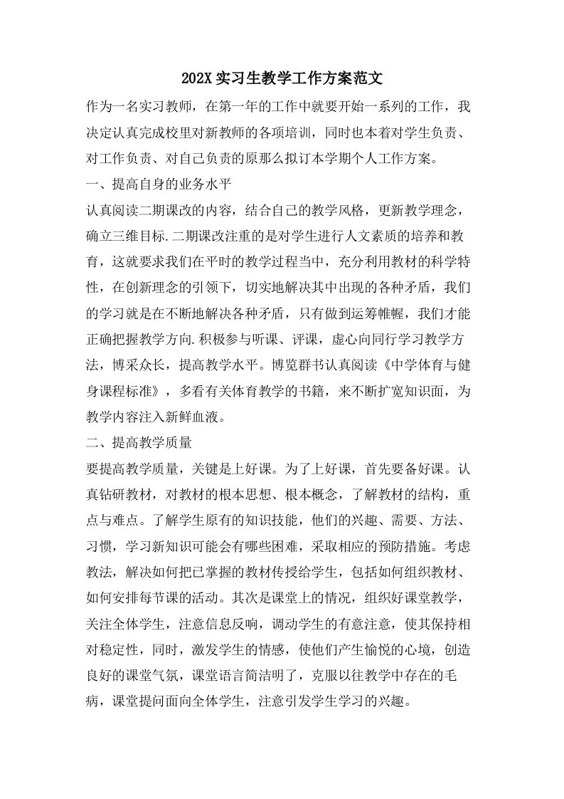 实习生教学工作计划范文