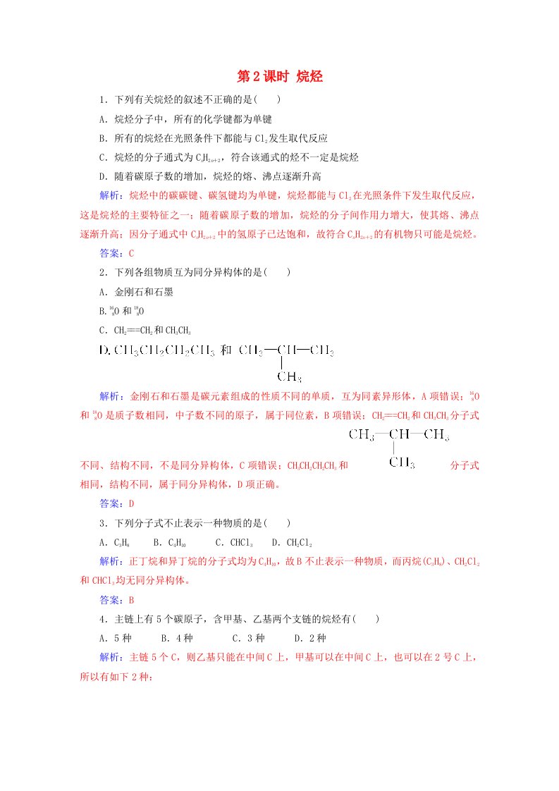 2020高中化学第三章有机化合物第一节第2课时烷烃增分练含解析新人教必修2