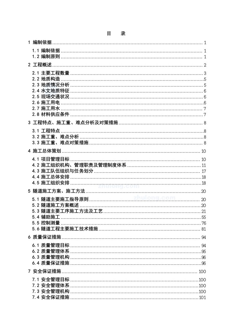 金固隧道施工组织设计（方案）王