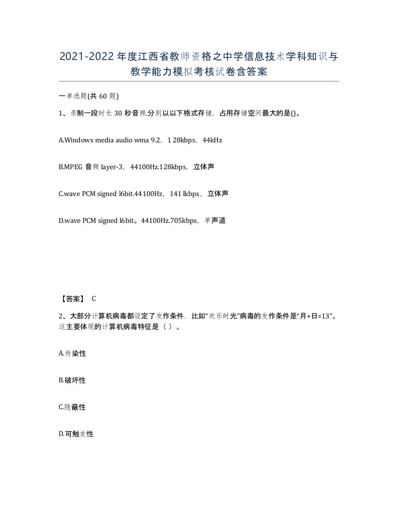 2021-2022年度江西省教师资格之中学信息技术学科知识与教学能力模拟考核试卷含答案