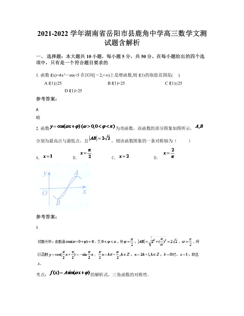 2021-2022学年湖南省岳阳市县鹿角中学高三数学文测试题含解析