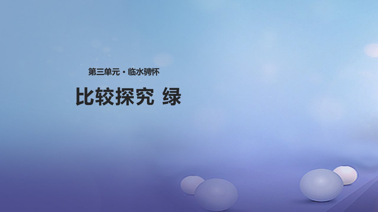 2017秋八年级语文上册第三单元比较探究绿课件北师大版