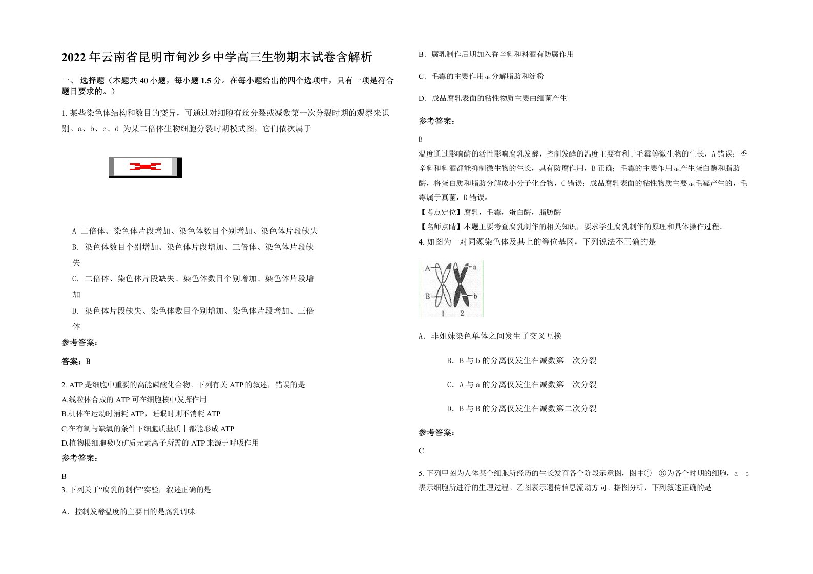 2022年云南省昆明市甸沙乡中学高三生物期末试卷含解析