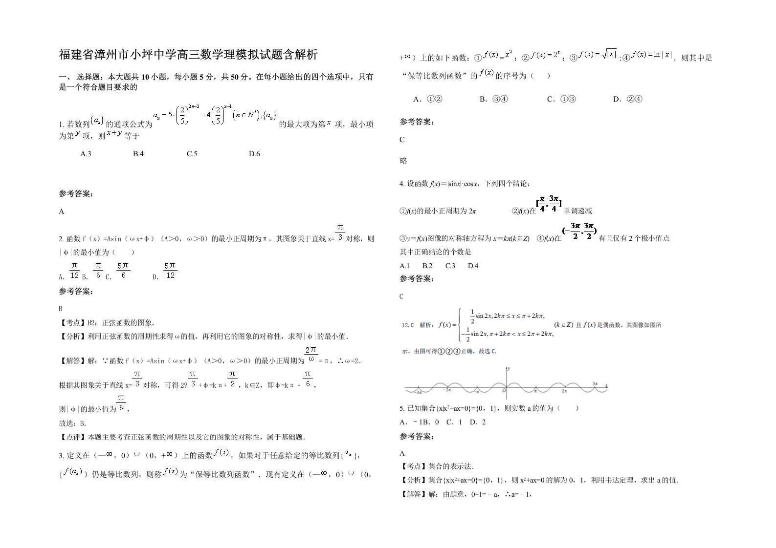 福建省漳州市小坪中学高三数学理模拟试题含解析