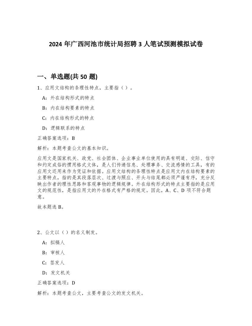 2024年广西河池市统计局招聘3人笔试预测模拟试卷-95