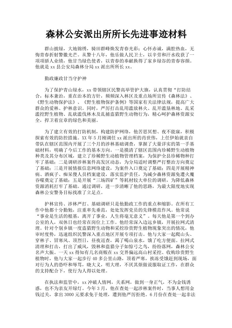 森林公安派出所所长先进事迹材料