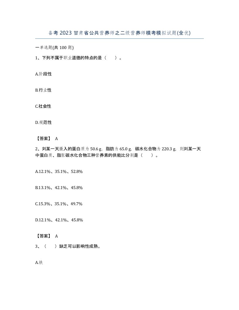 备考2023甘肃省公共营养师之二级营养师模考模拟试题全优