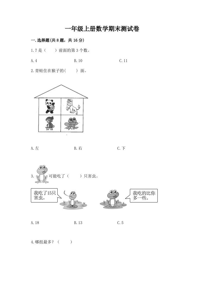 一年级上册数学期末测试卷精品（历年真题）