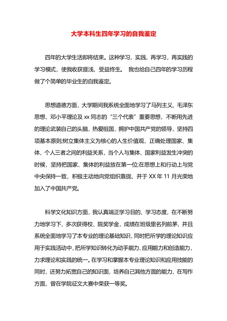 大学本科生四年学习的自我鉴定