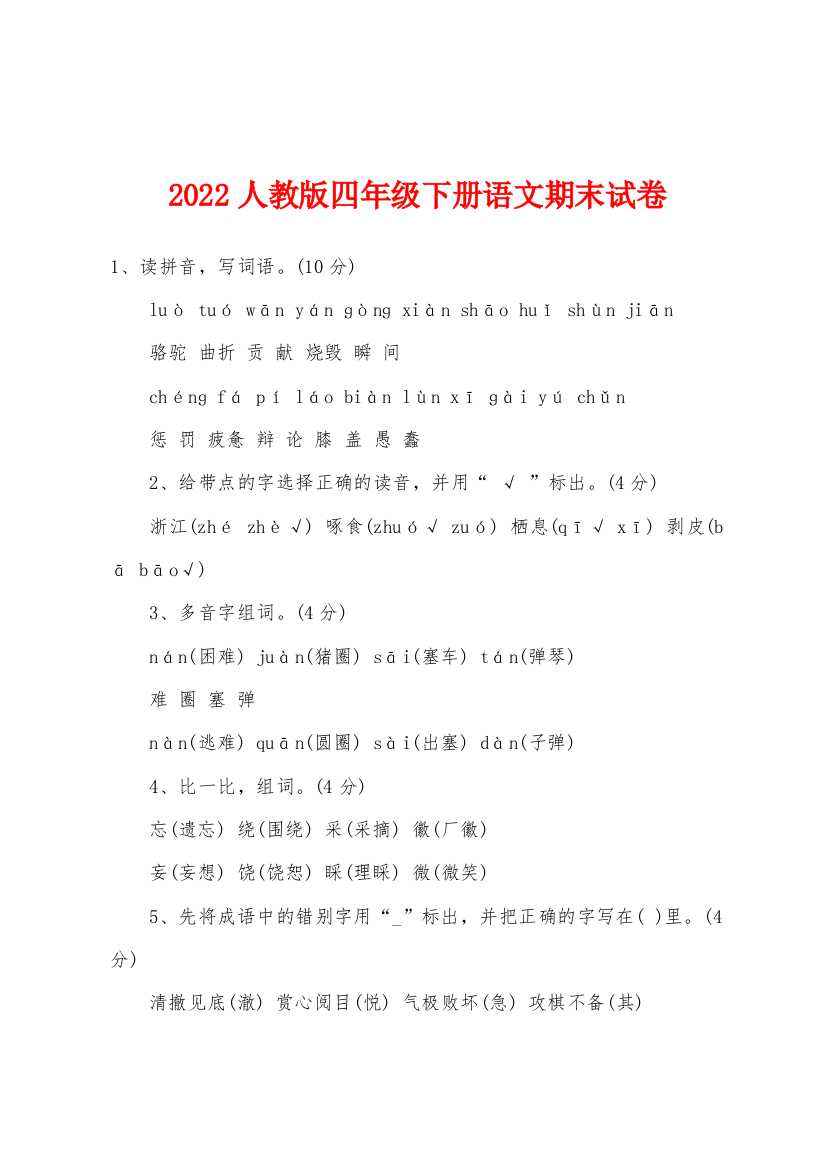 2022年人教版四年级下册语文期末试卷