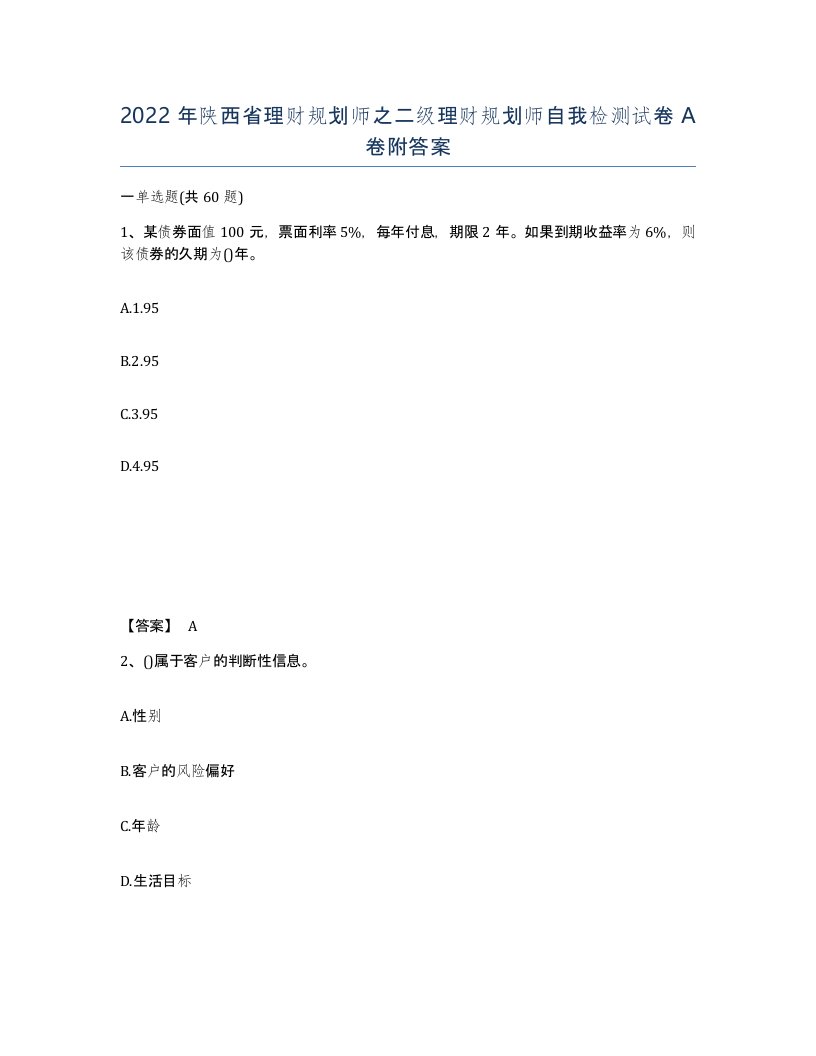 2022年陕西省理财规划师之二级理财规划师自我检测试卷A卷附答案