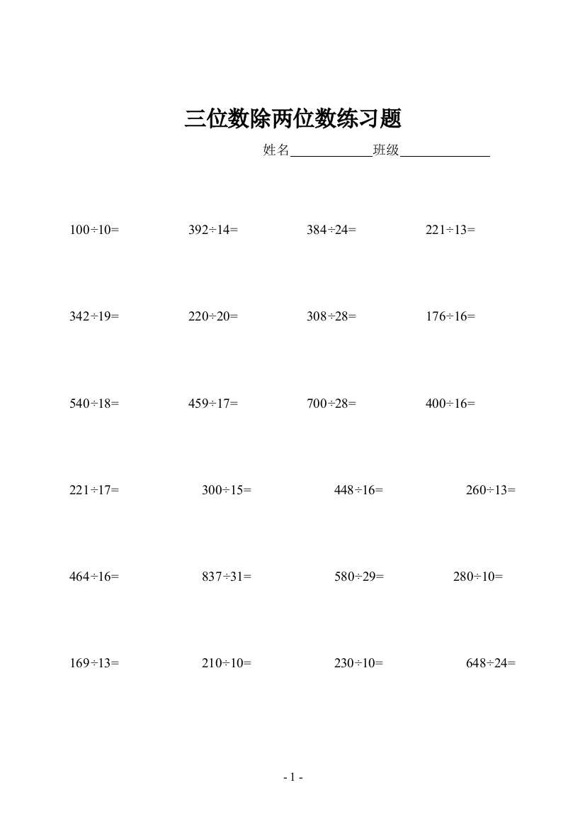 (完整word版)四年级三位数除两位数练习题