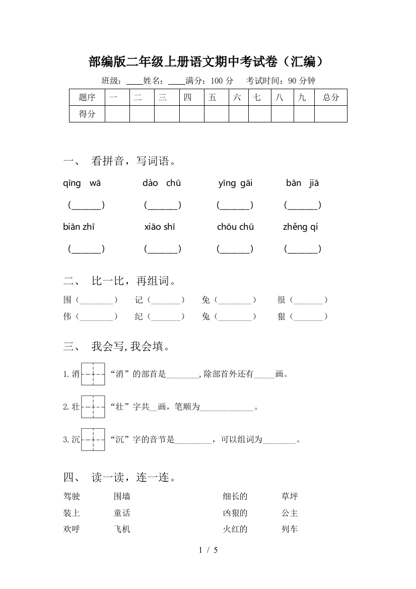 部编版二年级上册语文期中考试卷(汇编)