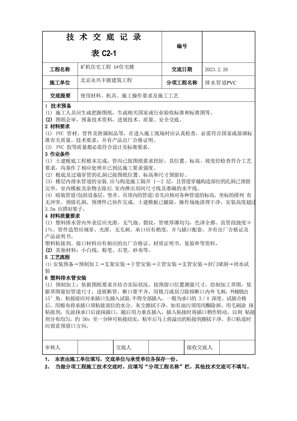 PVC排水管道安装技术交底