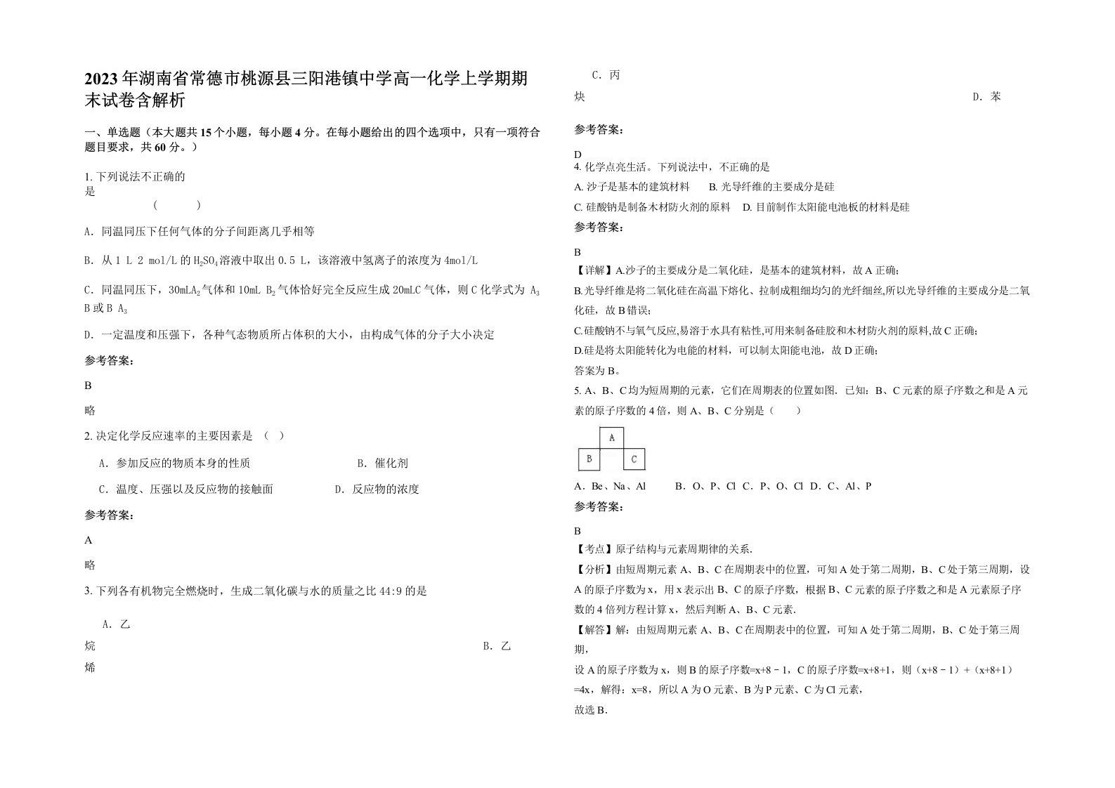 2023年湖南省常德市桃源县三阳港镇中学高一化学上学期期末试卷含解析