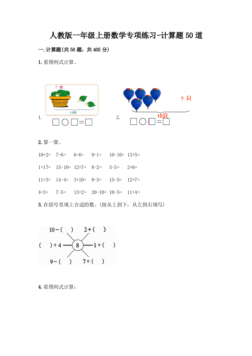 人教版一年级上册数学专项练习-计算题50道及答案(精品)