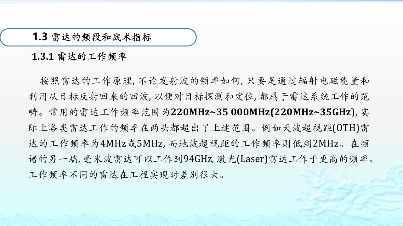 第3讲雷达战术指标应用与分类生存与对抗ppt课件