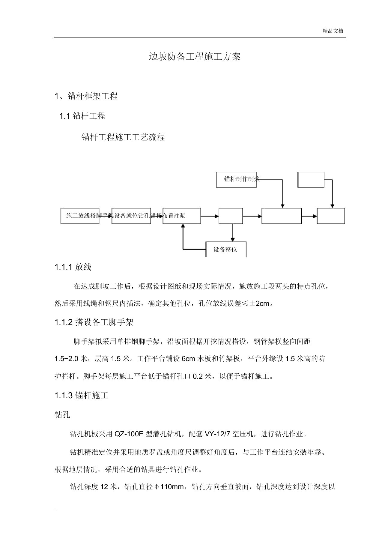 边坡防护工程施工方案