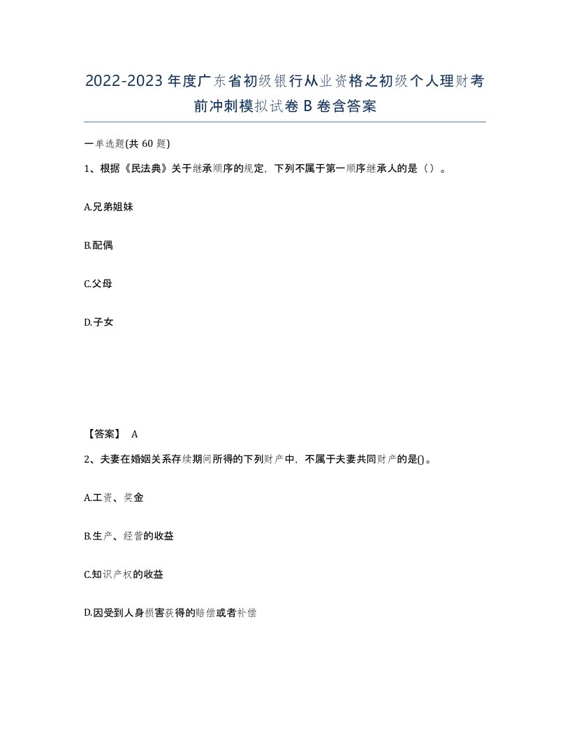 2022-2023年度广东省初级银行从业资格之初级个人理财考前冲刺模拟试卷B卷含答案