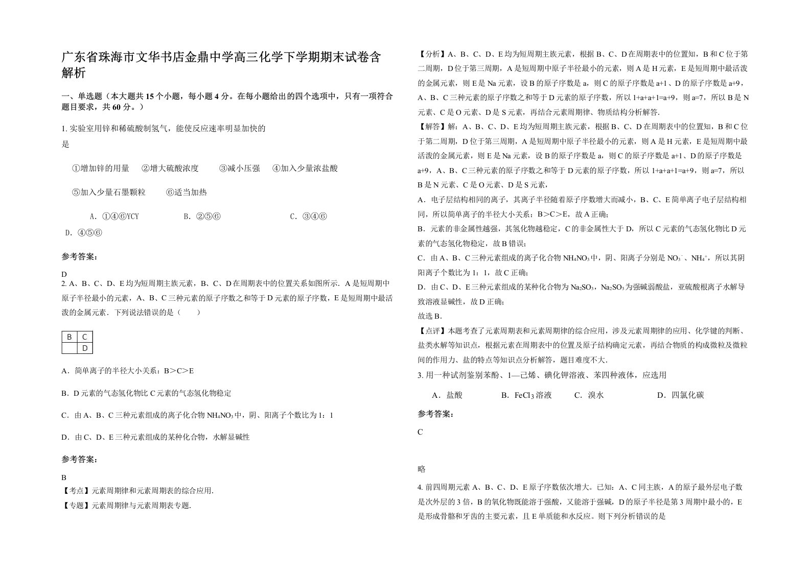 广东省珠海市文华书店金鼎中学高三化学下学期期末试卷含解析