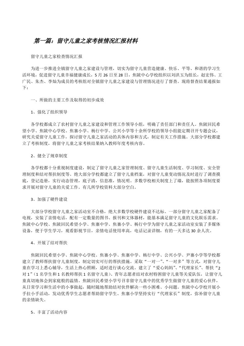 留守儿童之家考核情况汇报材料★[修改版]