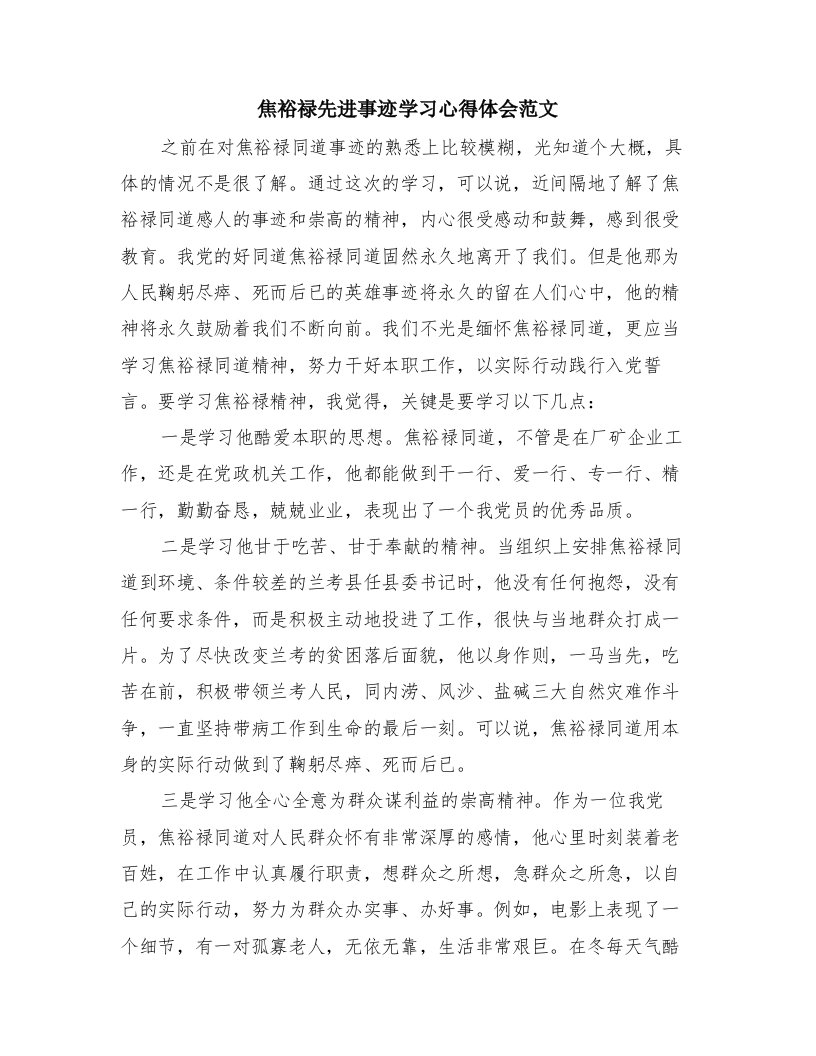 焦裕禄先进事迹学习心得体会范文