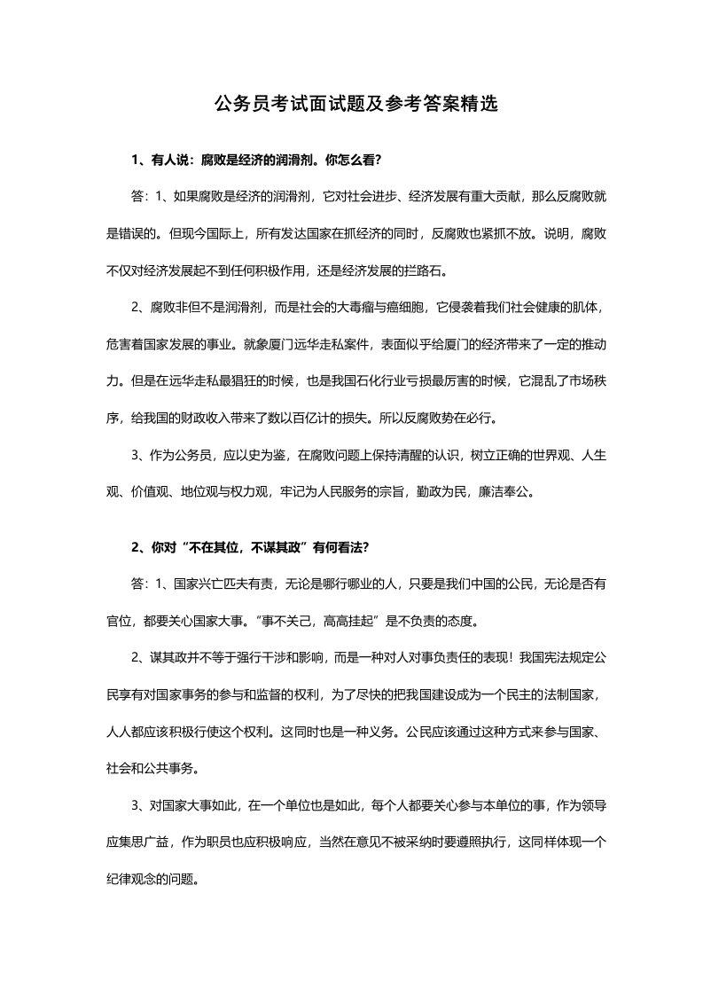 公务员考试面试题及参考答案含答案(强烈推荐)