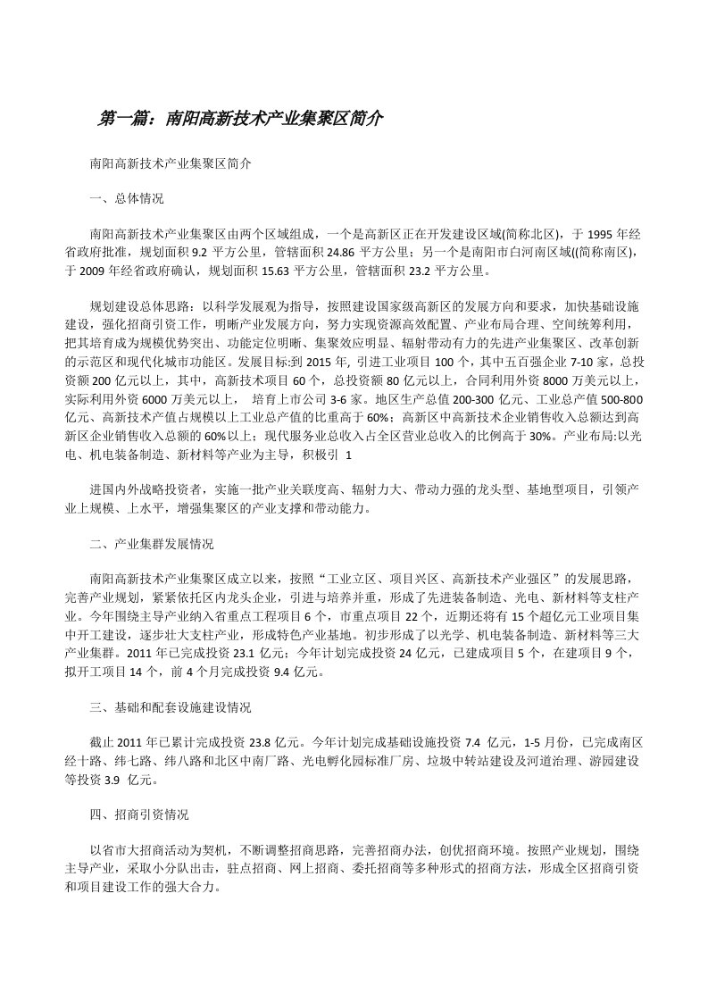 南阳高新技术产业集聚区简介[修改版]