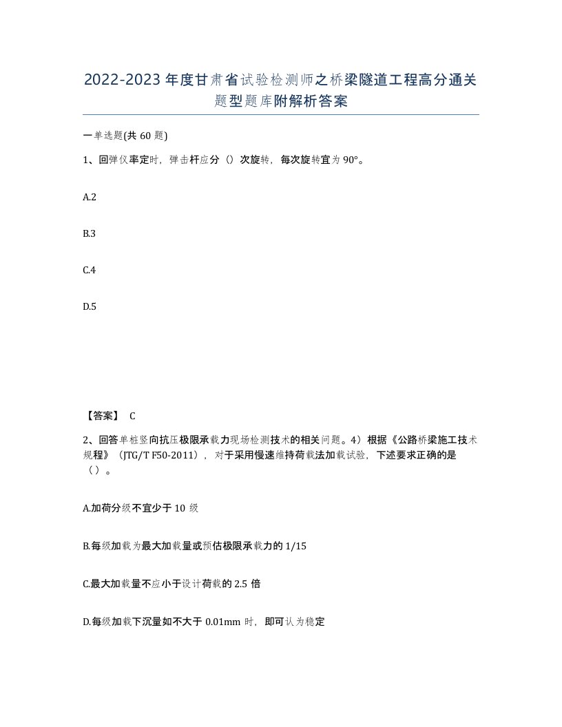 2022-2023年度甘肃省试验检测师之桥梁隧道工程高分通关题型题库附解析答案