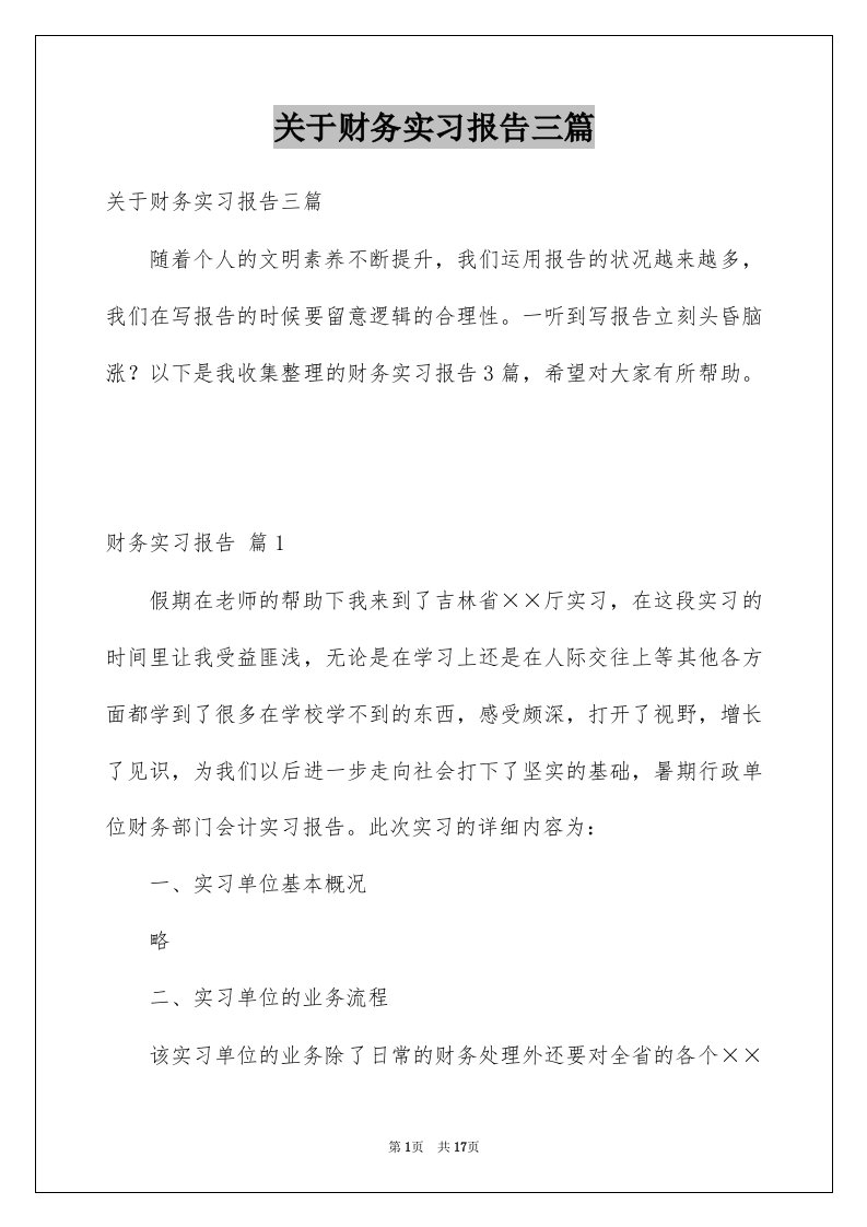 关于财务实习报告三篇