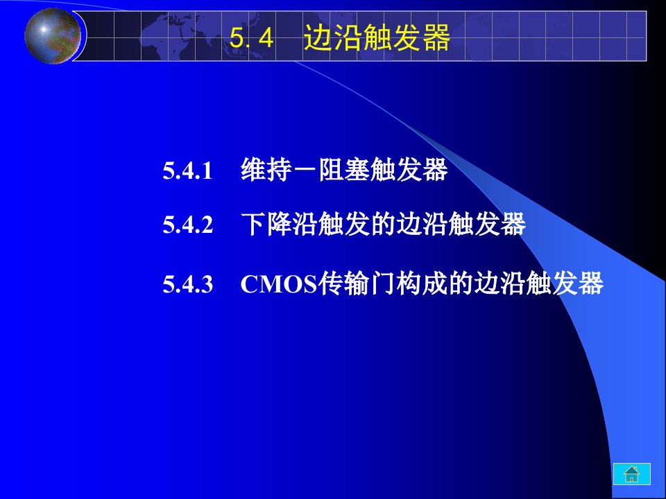 5.4数字逻辑课件电子系