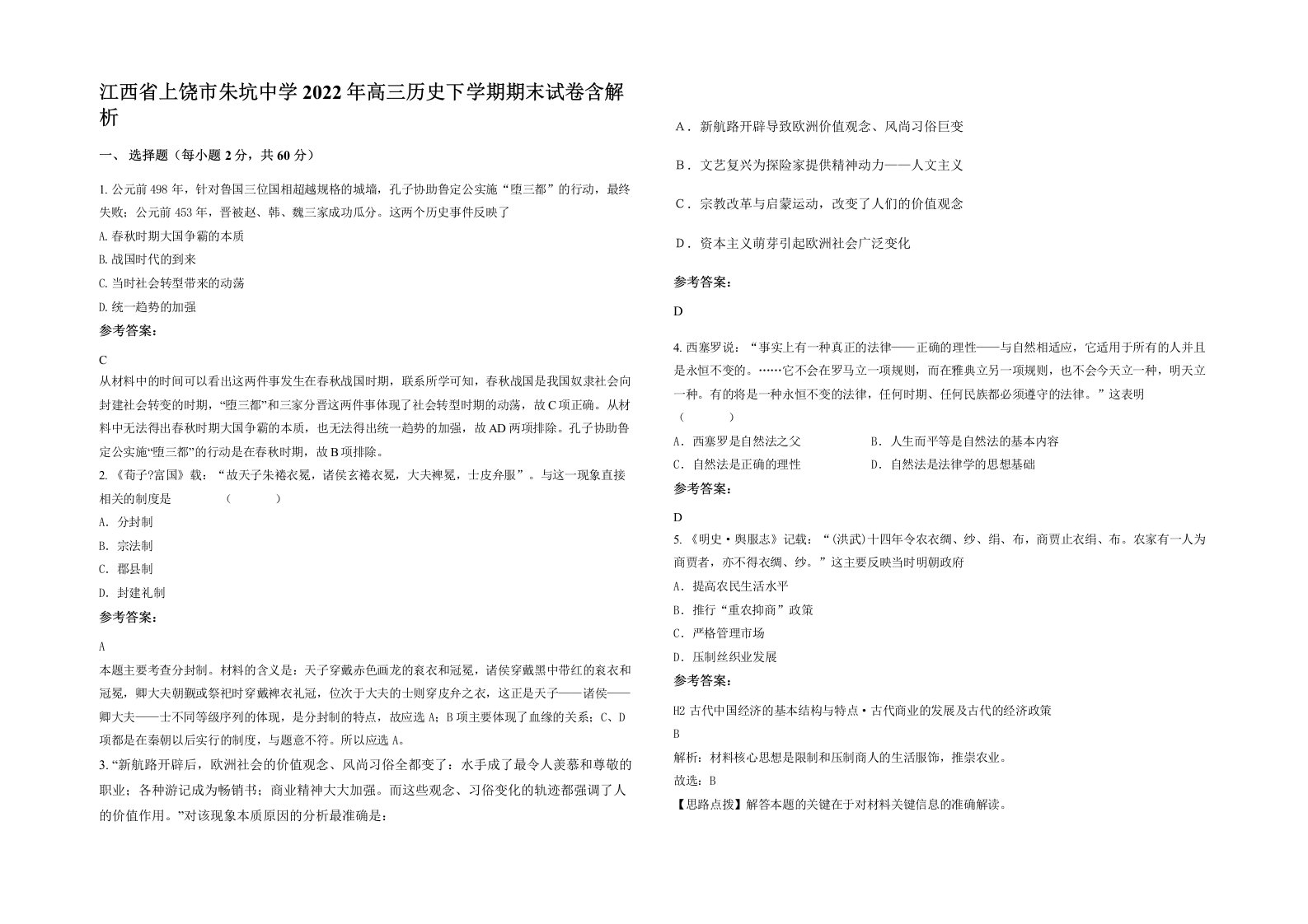 江西省上饶市朱坑中学2022年高三历史下学期期末试卷含解析