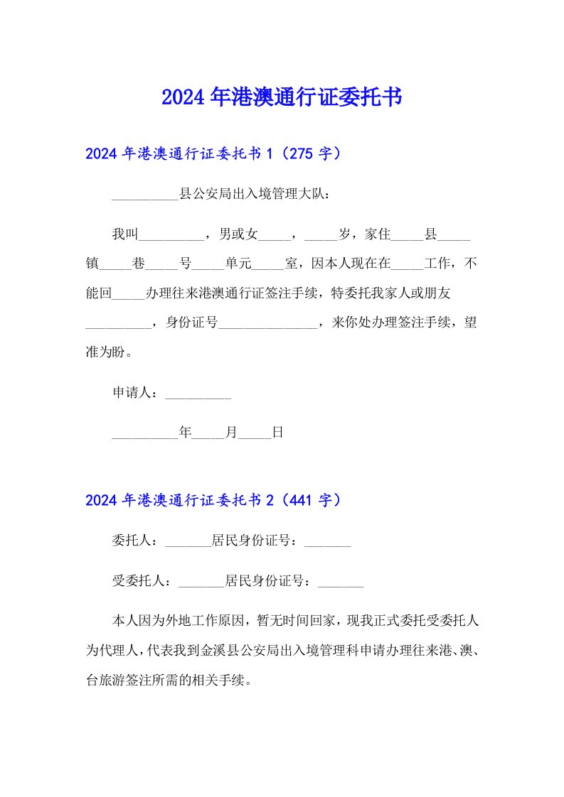 2024年港澳通行证委托书