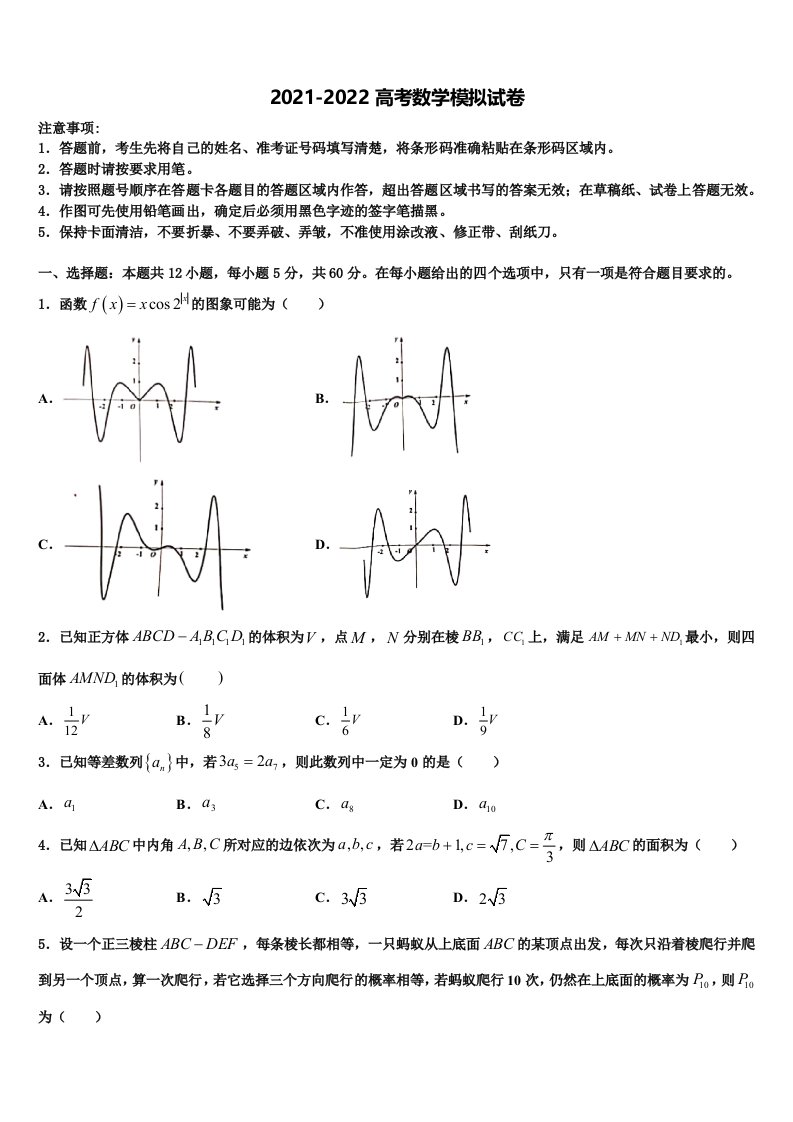 2022届福建省厦门市翔安一中高三下第一次测试数学试题含解析