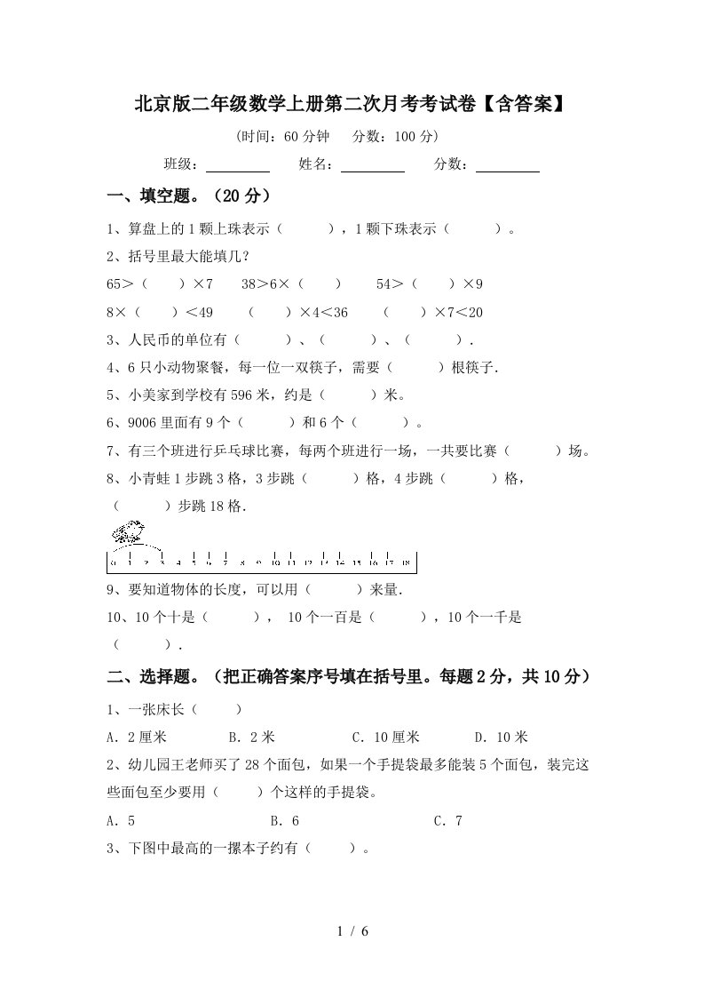 北京版二年级数学上册第二次月考考试卷含答案