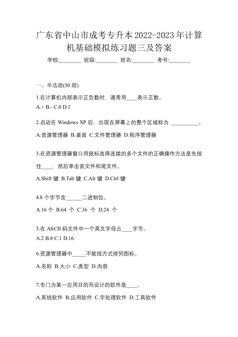 广东省中山市成考专升本2022-2023年计算机基础模拟练习题三及答案